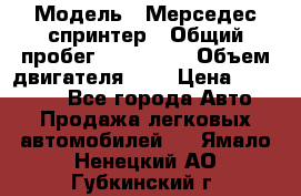  › Модель ­ Мерседес спринтер › Общий пробег ­ 465 000 › Объем двигателя ­ 3 › Цена ­ 450 000 - Все города Авто » Продажа легковых автомобилей   . Ямало-Ненецкий АО,Губкинский г.